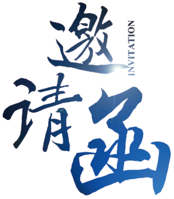 邀請函封面字-時代科儀.png 邀請函封面字-時代科儀.png