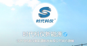 聯(lián)系我們-時(shí)代科儀2.png 聯(lián)系我們-時(shí)代科儀2.png