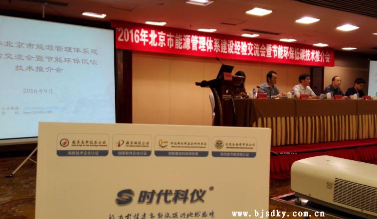 時代科儀應邀參加2016年節能低碳技術推介會